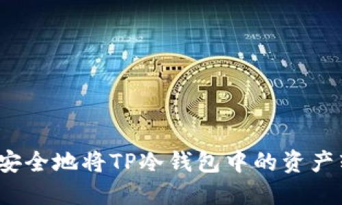 如何安全地将TP冷钱包中的资产转出？