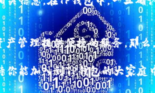 jiaotiTP钱包App安卓版：安全便捷的加密数字货币管理工具/jiaoti  
TP钱包, 数字货币, 区块链, 加密钱包/guanjianci  

引言  
随着数字货币的迅猛发展，越来越多的人开始关注并参与其中。作为一种新兴的资产类型，数字货币的管理变得至关重要。而TP钱包应用程序的推出，无疑为这一需求提供了极好的解决方案。那么，TP钱包App安卓版究竟是什么呢？它为何如此受欢迎？本文将为你一一解答。  

TP钱包的基本介绍  
TP钱包，作为一款专业的加密数字货币管理工具，旨在为用户提供简单、安全的资产管理服务。无论你是数字货币的新手还是资深投资者，这款钱包都能满足你的需求。它支持多种主流的加密货币，涵盖了比特币、以太坊、莱特币等热门数字货币，方便用户进行跨币种的交易和管理。  

TP钱包的安全性  
安全性是用户在选择加密钱包时最为关注的因素之一。TP钱包采用了先进的加密技术，确保用户资产不被盗取或泄露。你是否曾因为担心安全性而不敢进行数字货币交易？TP钱包的多重安全机制，无疑能够打消你的顾虑。它支持指纹识别与面部识别等生物识别技术，让每一笔交易都能得到有效的保护。此外，用户还可以设置强密码，增强钱包的安全等级。  

用户体验与操作便捷性  
TP钱包App安卓版拥有的界面设计，用户在使用过程中不会因复杂的操作流程而产生困扰。你是不是也曾为复杂的交易流程感到头疼？在TP钱包中，用户只需要几步简单的操作，就能够完成资产的转账、收款等日常交易。无论在任何设备上，你都能轻松访问自己的数字资产，随时随地进行管理。  

支持多种数字货币  
市场上的加密数字货币种类繁多，选择一个支持多种货币的钱包显得尤为重要。TP钱包App安卓版不仅支持比特币和以太坊这两大主流货币，还支持诸多新兴数字货币。这种多样化的支持，让用户可以自由选择投资，不再局限于某一种货币。设想一下，如果你有多个数字货币，你会选择一个支持多种货币的工具进行管理吗？TP钱包无疑是明智的选择。  

社区与技术支持  
TP钱包积极通过社区与用户进行互动，定期收集用户反馈，以改善用户体验。这种以用户为中心的理念，营造了一种良好的社区氛围，增强了用户的归属感。用户在使用过程中遇到问题时，可以通过官方渠道得到及时的解决方案，避免了因无法获得支持而出现的焦虑。  

如何下载和使用TP钱包App安卓版  
下载TP钱包非常简单。用户只需在应用市场中搜索“TP钱包”，点击安装即可。在初次使用时，用户需要根据指引设置自己的钱包，包括创建强密码和备份助记词。你可能在想，备份助记词真的很重要吗？答案是肯定的，助记词将成为你找回钱包的救命稻草。  

TP钱包的交易功能  
交易是TP钱包的核心功能之一。用户可以随时随地进行数字货币的转入转出操作，方便快捷。通常，在进行交易时，你需要输入接收方的钱包地址、交易金额，并确认相关信息。在TP钱包中，一旦确认无误，系统会迅速处理，并将交易记录显示在用户的交易历史中。  

总结  
总的来说，TP钱包App安卓版以其强大的功能、安全的保障和简洁的操作体验，成为了数字货币爱好者的热门选择。不论你是新手还是老手，TP钱包都能为你的数字资产管理提供便捷的服务。那么，你还在等什么呢？立即下载TP钱包，让你的数字资产管理更加轻松、高效！  

在这个快速发展的数字货币时代，选择一个值得信赖的钱包显得尤为重要。TP钱包将为你带来不一样的体验。是否有其他钱包能够与你的需求如此匹配呢？我们期待你能加入到TP钱包的大家庭中，一同享受数字货币带来的便利。  