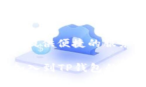 jiaotiTP钱包App安卓版：安全便捷的加密数字货币管理工具/jiaoti  
TP钱包, 数字货币, 区块链, 加密钱包/guanjianci  

引言  
随着数字货币的迅猛发展，越来越多的人开始关注并参与其中。作为一种新兴的资产类型，数字货币的管理变得至关重要。而TP钱包应用程序的推出，无疑为这一需求提供了极好的解决方案。那么，TP钱包App安卓版究竟是什么呢？它为何如此受欢迎？本文将为你一一解答。  

TP钱包的基本介绍  
TP钱包，作为一款专业的加密数字货币管理工具，旨在为用户提供简单、安全的资产管理服务。无论你是数字货币的新手还是资深投资者，这款钱包都能满足你的需求。它支持多种主流的加密货币，涵盖了比特币、以太坊、莱特币等热门数字货币，方便用户进行跨币种的交易和管理。  

TP钱包的安全性  
安全性是用户在选择加密钱包时最为关注的因素之一。TP钱包采用了先进的加密技术，确保用户资产不被盗取或泄露。你是否曾因为担心安全性而不敢进行数字货币交易？TP钱包的多重安全机制，无疑能够打消你的顾虑。它支持指纹识别与面部识别等生物识别技术，让每一笔交易都能得到有效的保护。此外，用户还可以设置强密码，增强钱包的安全等级。  

用户体验与操作便捷性  
TP钱包App安卓版拥有的界面设计，用户在使用过程中不会因复杂的操作流程而产生困扰。你是不是也曾为复杂的交易流程感到头疼？在TP钱包中，用户只需要几步简单的操作，就能够完成资产的转账、收款等日常交易。无论在任何设备上，你都能轻松访问自己的数字资产，随时随地进行管理。  

支持多种数字货币  
市场上的加密数字货币种类繁多，选择一个支持多种货币的钱包显得尤为重要。TP钱包App安卓版不仅支持比特币和以太坊这两大主流货币，还支持诸多新兴数字货币。这种多样化的支持，让用户可以自由选择投资，不再局限于某一种货币。设想一下，如果你有多个数字货币，你会选择一个支持多种货币的工具进行管理吗？TP钱包无疑是明智的选择。  

社区与技术支持  
TP钱包积极通过社区与用户进行互动，定期收集用户反馈，以改善用户体验。这种以用户为中心的理念，营造了一种良好的社区氛围，增强了用户的归属感。用户在使用过程中遇到问题时，可以通过官方渠道得到及时的解决方案，避免了因无法获得支持而出现的焦虑。  

如何下载和使用TP钱包App安卓版  
下载TP钱包非常简单。用户只需在应用市场中搜索“TP钱包”，点击安装即可。在初次使用时，用户需要根据指引设置自己的钱包，包括创建强密码和备份助记词。你可能在想，备份助记词真的很重要吗？答案是肯定的，助记词将成为你找回钱包的救命稻草。  

TP钱包的交易功能  
交易是TP钱包的核心功能之一。用户可以随时随地进行数字货币的转入转出操作，方便快捷。通常，在进行交易时，你需要输入接收方的钱包地址、交易金额，并确认相关信息。在TP钱包中，一旦确认无误，系统会迅速处理，并将交易记录显示在用户的交易历史中。  

总结  
总的来说，TP钱包App安卓版以其强大的功能、安全的保障和简洁的操作体验，成为了数字货币爱好者的热门选择。不论你是新手还是老手，TP钱包都能为你的数字资产管理提供便捷的服务。那么，你还在等什么呢？立即下载TP钱包，让你的数字资产管理更加轻松、高效！  

在这个快速发展的数字货币时代，选择一个值得信赖的钱包显得尤为重要。TP钱包将为你带来不一样的体验。是否有其他钱包能够与你的需求如此匹配呢？我们期待你能加入到TP钱包的大家庭中，一同享受数字货币带来的便利。  