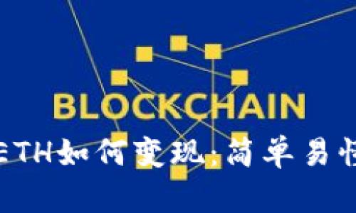 TP钱包ETH如何变现：简单易懂的指南