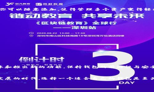    TP钱包中文版官网下载：一步到位，轻松管理你的加密资产  / 
 guanjianci  TP钱包, 中文版, 下载, 加密资产  /guanjianci 

什么是TP钱包？
随着数字货币的迅速发展，加密资产的管理变得尤为重要。在这个领域中，TP钱包（Trust Wallet）逐渐脱颖而出，它不仅支持多种加密货币的存储与交易，而且界面友好，非常适合新手用户。本文将为你详细介绍TP钱包中文版的下载方法以及其功能，帮助你更好地管理自己的加密资产，你是不是迫不及待想知道了？

TP钱包的优势
在市面上众多的加密钱包中，TP钱包凭借其独特的优势吸引了大量用户。首先，它是由Binance（币安）官方推出的数字钱包，安全性自不必说。其次，TP钱包支持多链资产，用户可以在一个平台上方便地管理比特币、以太坊及其他多种数字货币。此外，TP钱包还提供了去中心化的交易所（DEX）功能，让你在钱包中就可以直接进行资产交易，省去了繁琐的操作。

TP钱包的下载步骤
想要使用TP钱包首先需要下载它的客户端。对于中国用户来说，TP钱包还提供了中文版，现在我们就来看看如何下载和安装TP钱包中文版。

h4第一步：访问官网下载页面/h4
首先，你需要访问TP钱包的官方网站。在浏览器中输入“TP钱包官网”，在搜索结果中找到官方链接并点击进入。切记不要访问不明链接或者第三方网站，以免造成资金损失。

h4第二步：选择中文版下载/h4
在TP钱包的官方网站上，通常会有下载的选项。找到“下载”按钮，根据你的设备选择适合的版本。如果你使用的是安卓手机，就下载Android版本；如果你是苹果用户，选择iOS版本。如果你的操作系统是Windows或Mac，官网也会提供相应的桌面版下载，你是不是觉得这特别方便？

h4第三步：安装TP钱包/h4
下载完成后，点击安装包，按照提示完成安装。在这一步，系统可能会要求你给予一些权限，因为TP钱包需要访问一些设备的功能以提供最佳服务。在这里，建议你仔细阅读每一步的操作提示，以确保安全性。

如何使用TP钱包进行资产管理
TP钱包下载安装完成之后，进入应用程序，你会看到一个的界面。首先，请确保你记录下你的助记词，这是你恢复钱包的重要信息。接下来，我们看一下如何进行资产管理。

h4创建新钱包/h4
当你首次进入TP钱包时，你可以选择创建一个新钱包。只需按照提示设置密码并记录助记词。这就是你的钥匙，你一定要小心保管，你是否也为此感觉到一丝紧张？

h4导入已有钱包/h4
如果您已经有其他钱包的资产，可以直接导入。只需输入你的助记词或私钥，系统会自动识别你的资产，并将其显示在TP钱包中。这种灵活性是否让你感到更加安心了呢？

h4添加和管理资产/h4
在TP钱包中，你可以随时查看和添加资产。点击“添加资产”选项，选择你想要查看的加密货币即可。TP钱包支持的主流币种几乎涵盖了所有知名的数字货币，你可以随意添加，使得管理多个资产变得轻松愉快。

使用TP钱包的注意事项
尽管TP钱包功能强大，但在使用过程中仍需注意一些安全问题。以下是一些小贴士，帮助你在使用TP钱包的过程保持安全。

h4定期备份助记词/h4
助记词是访问你钱包的唯一钥匙。务必将其备份到安全的地方，避免丢失。你是不是常常觉得备份麻烦，但这样做绝对值得？

h4开启双重验证/h4
为增加安全性，TP钱包也支持双重验证功能。尽量开启这一功能，可以为你的资产提供更强有力的保护，难道你不想让自己的加密资产更安全些吗？

h4不要相信陌生人的建议/h4
在数字货币的世界中，一些诈骗行为非常猖獗。请始终警惕陌生的投资建议，尤其是在社交网络上。以免在不知情的情况下将资产交到骗子的手中。

TP钱包的社区与支持
TP钱包还拥有一个活跃的用户社区和强大的客服支持。用户可以在社区论坛中提出自己的问题，与其他用户交流经验。此外，TP钱包的官方也会定期更新版本和推出新的功能，保持钱包的前沿性与安全性。

总结
TP钱包中文版的下载和使用过程其实非常简单且便捷。无论你是新手还是老手，TP钱包都能为你提供安全、高效的加密资产管理体验。在这个加密货币飞速发展的时代，选择一个适合自己的钱包是至关重要的。你会选择TP钱包吗？无论你做出什么选择，记得保持对市场变化的关注，随时调整自己的投资策略。

现在，迎接属于你的加密资产管理新旅程吧！