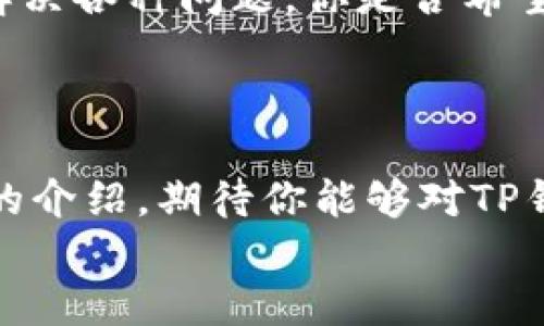    TP钱包官方安卓最新版本下载：安全、高效、便捷的数字资产管理工具  / 

 guanjianci  TP钱包, 安卓钱包下载, 数字资产管理, 官方版  /guanjianci 

引言
在数字经济快速发展的今天，数字资产的管理和交易显得尤为重要。作为一款优秀的数字资产管理工具，TP钱包凭借其简洁的界面、强大的功能和高安全性，吸引了大量用户。你是否也在寻找一款可靠的手机钱包呢？如果是的话，TP钱包无疑是你的不二选择。本文将详细介绍TP钱包的最新版本，并指导你如何安全地下载安装。

什么是TP钱包？
TP钱包是一款多链数字资产钱包，支持Ethereum、BTC、TRON等多种主流链上资产的存储和管理。它不仅具备基础的数字资产存储功能，还提供了DApp、DeFi、NFT等多种服务，帮助用户在这个充满机遇的数字世界中灵活驾驭。想象一下，如果你能够在一个平台上处理所有数字资产和相关服务，那将是多么简单和高效的体验！

为何选择TP钱包？
在众多数字钱包中，TP钱包的优势不容忽视。首先，它的界面设计，让用户即使是第一次使用也能快速上手。其次，TP钱包采用了行业领先的安全技术，保障用户资产的安全。你是不是也在关心数字资产的安全性呢？
TP钱包的安全性体现在多个方面，包括多重签名、冷存储、多层加密等技术手段，有效防止黑客攻击和资产丢失。此外，TP钱包还支持生物识别技术，让用户能够通过指纹或面部识别等方式进行支付，这不仅提升了安全性，还了用户体验。

最新版本的特性
在不断更新迭代中，TP钱包的最新版本带来了若干重要功能，使其更加人性化和高效。以下是最新版本的一些亮点：
ul
    listrong支持更多币种：/strong最新版本增加了诸多主流和新兴币种的支持，让用户能够在一个平台上管理多种数字资产。/li
    listrong的用户界面：/strong根据用户反馈，TP钱包的界面进行了全面，操作体验更加流畅友好。/li
    listrong增强的安全保护：/strong引入更加先进的安全模型，提升对用户资金的保护措施。/li
    listrong更快的交易速度：/strong通过技术上的，提高了数字资产的转账和交易速度，让用户的体验更加顺畅。/li
/ul

如何下载安装TP钱包官方安卓最新版本
下载和安装TP钱包并不复杂，遵循以下步骤即可轻松完成：
ol
    li打开你的安卓设备，访问TP钱包的官方网站或者各大应用商店。/li
    li在搜索框中输入“TP钱包”，找到官方版本，确保下载来源的安全性。/li
    li点击下载，待下载完成后，点击安装。/li
    li安装完成后，打开应用，按照引导完成设置，并保护好你的助记词以确保安全。/li
/ol
安装完成后，你可以根据自己的需求进行数字资产的转入、交易和管理。你是否已经迫不及待地想要试试最新版本的TP钱包了呢？

TP钱包的使用技巧
为了让用户能够更加高效地利用TP钱包，我们总结了一些使用技巧：
ul
    listrong定期备份：/strong定期备份钱包信息，确保可以迅速找回资产。使用助记词和私钥保护好个人信息，这是保障资产安全的最佳方式。/li
    listrong了解交易费用：/strong在进行资产转账时，注意了解当前的交易费用，选择合适的时机进行交易。/li
    listrong参与社区活动：/strongTP钱包经常会与各大项目开展合作活动，抓住机会参与和获取更多的奖励和收益。/li
/ul

TP钱包的社区与支持
TP钱包不仅是一个技术产品，更是一个充满活力的社区。在这里，用户可以互相交流经验，分享使用技巧。此外，TP钱包的官方客服团队也随时待命，帮助用户解决各种问题。你是否希望与志同道合的用户一起探讨数字资产管理的未来呢？
通过参与社区论坛、社交媒体等渠道，用户能第一时间获取钱包更新动态与市场资讯，提升自身对数字资产的认知和投资能力。这是一种何等美好的体验啊！

总结
总而言之，TP钱包作为一款官方安卓最新版本的数字资产管理工具，凭借其简洁高效的界面、强大的功能和高度的安全性，成为了众多用户的优选。通过本文的介绍，期待你能够对TP钱包有更深入的了解，并能顺利下载和使用。如果你在数字资产的管理上还处于迷茫状态，不妨试试TP钱包，也许它将会为你的数字资产之旅带来全新的体验。
最后，祝愿每位用户都能享受安全、高效的数字资产管理服务，未来的数字经济必将充满无限可能。你准备好开始这段旅程了吗？