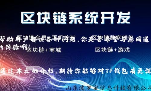    TP钱包官方安卓最新版本下载：安全、高效、便捷的数字资产管理工具  / 

 guanjianci  TP钱包, 安卓钱包下载, 数字资产管理, 官方版  /guanjianci 

引言
在数字经济快速发展的今天，数字资产的管理和交易显得尤为重要。作为一款优秀的数字资产管理工具，TP钱包凭借其简洁的界面、强大的功能和高安全性，吸引了大量用户。你是否也在寻找一款可靠的手机钱包呢？如果是的话，TP钱包无疑是你的不二选择。本文将详细介绍TP钱包的最新版本，并指导你如何安全地下载安装。

什么是TP钱包？
TP钱包是一款多链数字资产钱包，支持Ethereum、BTC、TRON等多种主流链上资产的存储和管理。它不仅具备基础的数字资产存储功能，还提供了DApp、DeFi、NFT等多种服务，帮助用户在这个充满机遇的数字世界中灵活驾驭。想象一下，如果你能够在一个平台上处理所有数字资产和相关服务，那将是多么简单和高效的体验！

为何选择TP钱包？
在众多数字钱包中，TP钱包的优势不容忽视。首先，它的界面设计，让用户即使是第一次使用也能快速上手。其次，TP钱包采用了行业领先的安全技术，保障用户资产的安全。你是不是也在关心数字资产的安全性呢？
TP钱包的安全性体现在多个方面，包括多重签名、冷存储、多层加密等技术手段，有效防止黑客攻击和资产丢失。此外，TP钱包还支持生物识别技术，让用户能够通过指纹或面部识别等方式进行支付，这不仅提升了安全性，还了用户体验。

最新版本的特性
在不断更新迭代中，TP钱包的最新版本带来了若干重要功能，使其更加人性化和高效。以下是最新版本的一些亮点：
ul
    listrong支持更多币种：/strong最新版本增加了诸多主流和新兴币种的支持，让用户能够在一个平台上管理多种数字资产。/li
    listrong的用户界面：/strong根据用户反馈，TP钱包的界面进行了全面，操作体验更加流畅友好。/li
    listrong增强的安全保护：/strong引入更加先进的安全模型，提升对用户资金的保护措施。/li
    listrong更快的交易速度：/strong通过技术上的，提高了数字资产的转账和交易速度，让用户的体验更加顺畅。/li
/ul

如何下载安装TP钱包官方安卓最新版本
下载和安装TP钱包并不复杂，遵循以下步骤即可轻松完成：
ol
    li打开你的安卓设备，访问TP钱包的官方网站或者各大应用商店。/li
    li在搜索框中输入“TP钱包”，找到官方版本，确保下载来源的安全性。/li
    li点击下载，待下载完成后，点击安装。/li
    li安装完成后，打开应用，按照引导完成设置，并保护好你的助记词以确保安全。/li
/ol
安装完成后，你可以根据自己的需求进行数字资产的转入、交易和管理。你是否已经迫不及待地想要试试最新版本的TP钱包了呢？

TP钱包的使用技巧
为了让用户能够更加高效地利用TP钱包，我们总结了一些使用技巧：
ul
    listrong定期备份：/strong定期备份钱包信息，确保可以迅速找回资产。使用助记词和私钥保护好个人信息，这是保障资产安全的最佳方式。/li
    listrong了解交易费用：/strong在进行资产转账时，注意了解当前的交易费用，选择合适的时机进行交易。/li
    listrong参与社区活动：/strongTP钱包经常会与各大项目开展合作活动，抓住机会参与和获取更多的奖励和收益。/li
/ul

TP钱包的社区与支持
TP钱包不仅是一个技术产品，更是一个充满活力的社区。在这里，用户可以互相交流经验，分享使用技巧。此外，TP钱包的官方客服团队也随时待命，帮助用户解决各种问题。你是否希望与志同道合的用户一起探讨数字资产管理的未来呢？
通过参与社区论坛、社交媒体等渠道，用户能第一时间获取钱包更新动态与市场资讯，提升自身对数字资产的认知和投资能力。这是一种何等美好的体验啊！

总结
总而言之，TP钱包作为一款官方安卓最新版本的数字资产管理工具，凭借其简洁高效的界面、强大的功能和高度的安全性，成为了众多用户的优选。通过本文的介绍，期待你能够对TP钱包有更深入的了解，并能顺利下载和使用。如果你在数字资产的管理上还处于迷茫状态，不妨试试TP钱包，也许它将会为你的数字资产之旅带来全新的体验。
最后，祝愿每位用户都能享受安全、高效的数字资产管理服务，未来的数字经济必将充满无限可能。你准备好开始这段旅程了吗？