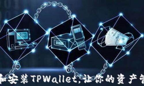 
如何下载和安装TPWallet，让你的资产管理更简单