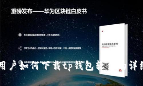 苹果用户如何下载tp钱包软件的详细指南