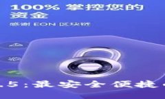 TP钱包官方下载1.4.5：最安全便捷的数字资产管理