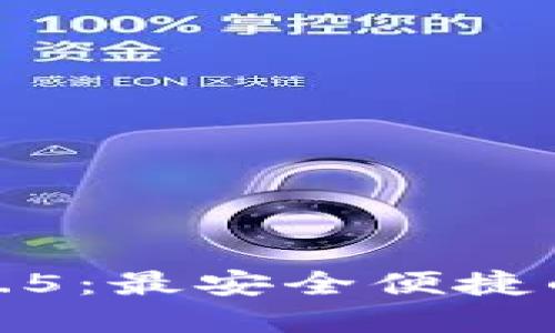 TP钱包官方下载1.4.5：最安全便捷的数字资产管理工具