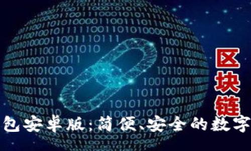 page
免费下载TP钱包安卓版：简便、安全的数字资产管理选择