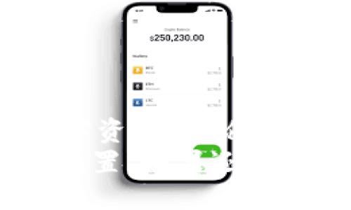   如何安全下载 TP 钱包：用户全面指南 / 

 guanjianci TP 钱包, 钱包下载, 加密货币, 数字资产 /guanjianci 

什么是 TP 钱包？
在数字货币和区块链技术飞速发展的今天，TP 钱包作为一种功能强大的加密货币钱包，受到越来越多用户的青睐。它不仅支持多种加密货币的存储和管理，还提供简单易用的界面，令用户可以轻松进行交易。
然而，随着数字资产交易的增加，网络安全问题也日益突出。你是否也担心过自己钱包的安全性？这一点显得尤为重要，选对一个安全可靠的钱包，不仅能方便交易，还能有效保护你的资产安全。

为什么选择 TP 钱包？
TP 钱包在市场上拥有良好的口碑，其用户界面友好，不论是新手还是老手都能快速上手。此外，它还采用了许多先进的安全技术，包括多重签名、私钥加密等，极大降低了黑客攻击的可能性。
你可能会想，为什么有这么多钱包，偏偏选择 TP 钱包呢？其实，TP 钱包提供的这几项优势是许多其他钱包无法比拟的：
ul
    li支持多种主流加密货币/li
    li高安全性，保护用户资产/li
    li操作简单，上手快/li
    li活跃的社区和持续的技术更新/li
/ul

如何安全下载 TP 钱包？
下载手机应用时，安全性是首位要考虑的因素。为了确保你的 TP 钱包下载过程安全无忧，你需要遵循一些基本原则：
ul
    listrong官方渠道：/strong确保在 TP 钱包的官方网站或授权平台下载应用，避免在第三方平台下载，以防下载到恶意软件。/li
    listrong检查证书：/strong在官网下载页面上查看 SSL 证书，确保该网站是安全的。/li
    listrong查看用户评价：/strong在下载之前，可以先查阅其他用户的评价和反馈，获取更多信息。/li
/ul
可以说，选择合适的下载渠道，是保护你的资产安全的重要步骤。你是否曾经因为信任错误的渠道而后悔过？

步骤一：进入官方网站
首先，打开浏览器，输入 TP 钱包的官方网站地址。这里是确保你获取最新版本和最安全下载渠道的关键。记得查看网页底部或头部的版权信息，确保是官方网站。
你可以在浏览器中看到一个小锁的图标，点击一下，就能看到网站证书的详细信息。确保证书没有问题，你的浏览器也没有警告，这样才能放心继续下载。

步骤二：选择下载平台
TP 钱包通常提供多种平台版本，主要包括 Android 和 iOS。同样还有桌面版本供高级用户使用，选择与你的设备兼容的版本下载。如果你是 Android 用户，可以在 Google Play 商店中搜索 TP 钱包。如果你是 iOS 用户，可以在 App Store 中找到它。
你曾经是否因为选择错误的版本而导致无法使用的尴尬场景？这也是用户常犯的一个错误，记得在下载前确认设备型号和操作系统版本。

步骤三：安装应用
下载完成后，打开应用程序并按提示进行安装。在安装过程中，系统可能会要求你授予一些权限，例如访问存储和网络。这些都是应用正常运行所需的，但你必须仔细阅读并理解每一项权限的必要性。
你是不是也曾遇到过不必要的权限申请？在这方面，保持警惕可以帮助你避免许多问题。

步骤四：创建账户并备份私钥
安装完成后，打开 TP 钱包，并按照系统提示创建新账户。在这个过程中，特别重要的一点是备份你的私钥和助记词。对于每一个加密货币用户来说，私钥是唯一可确保自己资产安全的办法。丢失或泄露私钥将导致你无法再访问你的资金。
想一想，如果你的账户被黑客入侵，你还会有任何资产吗？使用 TP 钱包的一个重要责任，便是妥善保管你的私钥。

如何确保钱包的安全性？
下载和安装完成后，你可以通过一些额外的方式提高 TP 钱包的安全性。这些方法包括：
ul
    listrong使用强密码：/strong确保你的账户密码复杂且不易被破解，避免使用常见的密码组合。/li
    listrong启用双重认证：/strong如果 TP 钱包支持双重认证，务必启用，这样进一步增强账户安全性。/li
    listrong定期更新应用：/strong保持应用的最新版本，以便得到最新的安全补丁。/li
/ul
你是否会定期找时间梳理一下自己的安全设置？做到这些，是非常必要的。

结语
在数字货币的世界里，安全是第一位的。通过上述的步骤，你不仅可以安全地下载 TP 钱包，还能最大限度地保护你的数字资产。无论你是新手还是老手，了解安全的下载与使用步骤都是必要的。
希望你在使用 TP 钱包的过程中能体会到加密货币带来的便利，也祝愿你能在这个快速发展的金融世界中找到自己的位置。如果还有其他疑问或需要了解的方面，欢迎随时向我提问！你是否愿意与我分享你使用 TP 钱包的体验呢？