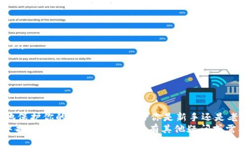   如何安全下载 TP 钱包：用户全面指南 / 

 guanjianci TP 钱包, 钱包下载, 加密货币, 数字资产 /guanjianci 

什么是 TP 钱包？
在数字货币和区块链技术飞速发展的今天，TP 钱包作为一种功能强大的加密货币钱包，受到越来越多用户的青睐。它不仅支持多种加密货币的存储和管理，还提供简单易用的界面，令用户可以轻松进行交易。
然而，随着数字资产交易的增加，网络安全问题也日益突出。你是否也担心过自己钱包的安全性？这一点显得尤为重要，选对一个安全可靠的钱包，不仅能方便交易，还能有效保护你的资产安全。

为什么选择 TP 钱包？
TP 钱包在市场上拥有良好的口碑，其用户界面友好，不论是新手还是老手都能快速上手。此外，它还采用了许多先进的安全技术，包括多重签名、私钥加密等，极大降低了黑客攻击的可能性。
你可能会想，为什么有这么多钱包，偏偏选择 TP 钱包呢？其实，TP 钱包提供的这几项优势是许多其他钱包无法比拟的：
ul
    li支持多种主流加密货币/li
    li高安全性，保护用户资产/li
    li操作简单，上手快/li
    li活跃的社区和持续的技术更新/li
/ul

如何安全下载 TP 钱包？
下载手机应用时，安全性是首位要考虑的因素。为了确保你的 TP 钱包下载过程安全无忧，你需要遵循一些基本原则：
ul
    listrong官方渠道：/strong确保在 TP 钱包的官方网站或授权平台下载应用，避免在第三方平台下载，以防下载到恶意软件。/li
    listrong检查证书：/strong在官网下载页面上查看 SSL 证书，确保该网站是安全的。/li
    listrong查看用户评价：/strong在下载之前，可以先查阅其他用户的评价和反馈，获取更多信息。/li
/ul
可以说，选择合适的下载渠道，是保护你的资产安全的重要步骤。你是否曾经因为信任错误的渠道而后悔过？

步骤一：进入官方网站
首先，打开浏览器，输入 TP 钱包的官方网站地址。这里是确保你获取最新版本和最安全下载渠道的关键。记得查看网页底部或头部的版权信息，确保是官方网站。
你可以在浏览器中看到一个小锁的图标，点击一下，就能看到网站证书的详细信息。确保证书没有问题，你的浏览器也没有警告，这样才能放心继续下载。

步骤二：选择下载平台
TP 钱包通常提供多种平台版本，主要包括 Android 和 iOS。同样还有桌面版本供高级用户使用，选择与你的设备兼容的版本下载。如果你是 Android 用户，可以在 Google Play 商店中搜索 TP 钱包。如果你是 iOS 用户，可以在 App Store 中找到它。
你曾经是否因为选择错误的版本而导致无法使用的尴尬场景？这也是用户常犯的一个错误，记得在下载前确认设备型号和操作系统版本。

步骤三：安装应用
下载完成后，打开应用程序并按提示进行安装。在安装过程中，系统可能会要求你授予一些权限，例如访问存储和网络。这些都是应用正常运行所需的，但你必须仔细阅读并理解每一项权限的必要性。
你是不是也曾遇到过不必要的权限申请？在这方面，保持警惕可以帮助你避免许多问题。

步骤四：创建账户并备份私钥
安装完成后，打开 TP 钱包，并按照系统提示创建新账户。在这个过程中，特别重要的一点是备份你的私钥和助记词。对于每一个加密货币用户来说，私钥是唯一可确保自己资产安全的办法。丢失或泄露私钥将导致你无法再访问你的资金。
想一想，如果你的账户被黑客入侵，你还会有任何资产吗？使用 TP 钱包的一个重要责任，便是妥善保管你的私钥。

如何确保钱包的安全性？
下载和安装完成后，你可以通过一些额外的方式提高 TP 钱包的安全性。这些方法包括：
ul
    listrong使用强密码：/strong确保你的账户密码复杂且不易被破解，避免使用常见的密码组合。/li
    listrong启用双重认证：/strong如果 TP 钱包支持双重认证，务必启用，这样进一步增强账户安全性。/li
    listrong定期更新应用：/strong保持应用的最新版本，以便得到最新的安全补丁。/li
/ul
你是否会定期找时间梳理一下自己的安全设置？做到这些，是非常必要的。

结语
在数字货币的世界里，安全是第一位的。通过上述的步骤，你不仅可以安全地下载 TP 钱包，还能最大限度地保护你的数字资产。无论你是新手还是老手，了解安全的下载与使用步骤都是必要的。
希望你在使用 TP 钱包的过程中能体会到加密货币带来的便利，也祝愿你能在这个快速发展的金融世界中找到自己的位置。如果还有其他疑问或需要了解的方面，欢迎随时向我提问！你是否愿意与我分享你使用 TP 钱包的体验呢？