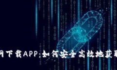 TP钱包官网下载APP：如何安全高效地获取最新版本