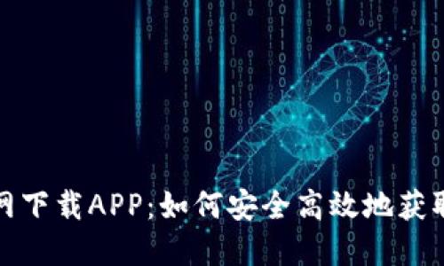 TP钱包官网下载APP：如何安全高效地获取最新版本