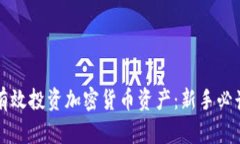 如何有效投资加密货币资产：新手必读指南