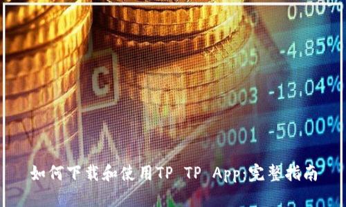 如何下载和使用TP TP App：完整指南