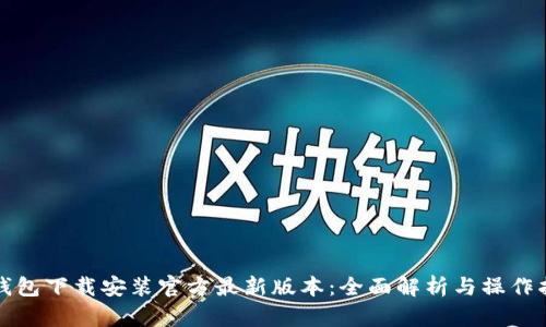 TP钱包下载安装官方最新版本：全面解析与操作指南
