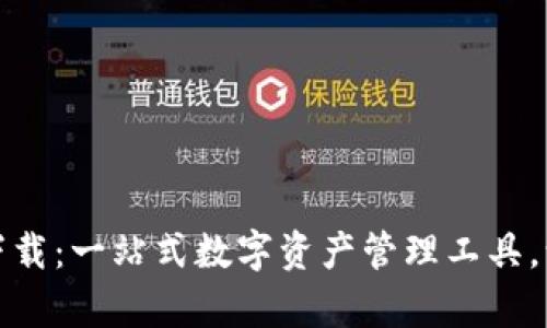 TP钱包应用官方下载：一站式数字资产管理工具，让你轻松掌控财富