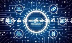   tpwallet代币提现指南：轻松实现资产流转 /  gu