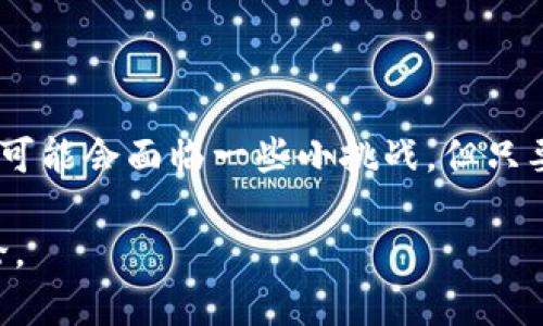   tpwallet代币提现指南：轻松实现资产流转 / 
 guanjianci tpwallet, 提现, 代币, 数字资产 /guanjianci 

什么是tpwallet？
在今日这个数字化时代，越来越多的人开始关注数字货币和各种代币，而tpwallet作为一款新兴的钱包应用，凭借其功能强大和用户友好的界面，受到了越来越多用户的青睐。你是不是也在寻找如何安全、便捷地管理和提现自己的代币？

tpwallet不仅仅是一个代币存储工具，它还是一个可以与多种区块链互动的平台，支持多种数字资产的交易与管理。同时，它的社区和用户反馈系统也为许多新用户提供了便利和安全感。这一切，使得tpwallet成为了数字资产管理的理想选择。

为什么选择tpwallet进行代币管理？
在选择数字资产管理工具时，安全性、便捷性和用户体验是最为重要的考量因素。而tpwallet在这些方面均表现出色。 

ul
    listrong安全性：/strongtpwallet采用先进的加密技术，确保用户的私钥和信息安全。而且，它不推送用户的交易数据到外部服务器，使得交易信息更加私密。/li
    listrong多币种支持：/strongtpwallet支持众多区块链和代币，你可以很方便地在一个平台上管理不同的资产。/li
    listrong用户友好界面：/strong无论你是新手还是老手，tpwallet的设计都尽量做到简化操作流程，让你能够轻松上手。/li
/ul

tpwallet代币提现的步骤
想要提现你的代币，以下几个步骤将会帮助你快速完成这一操作。

h4步骤一：打开tpwallet应用/h4
安装并打开tpwallet应用程序。如果你还没有安装，可以在相应的应用商店下载最新版本。

h4步骤二：登录你的账户/h4
在登录界面，输入你的钱包地址和密码进行账号登录。确保你输入的信息正确无误，以免造成不必要的麻烦。此时你是否已经感受到一些紧张？登录后能否顺利提现是大家心中的一丝疑虑。

h4步骤三：找到提现选项/h4
在应用的主界面上，找到“提现”或“转账”选项。这个选项通常位于资产管理或资金流转的栏目下。

h4步骤四：选择提现代币/h4
当你进入提现界面后，你需要选择你希望提现的代币。tpwallet支持多种代币的提现，这让用户在选择上有更多的灵活性。

h4步骤五：输入提现金额和地址/h4
在选择完代币后，系统会要求你输入提现的金额和目标地址。确保填写的信息准确无误，特别是目标地址，因为一旦发送错误，代币将不可恢复。你在书写目标地址时，有没有仔细核对过？

h4步骤六：确认提现请求/h4
填写完所有信息后，系统将请求你进行二次确认，以确保所有信息的准确性。在确认无误后，提交提现申请。

h4步骤七：等待审核和到账/h4
一般情况下，tpwallet的提现申请都相对快速，但不同区块链的提现时间会有所不同。通常情况下，你可能需要等待几分钟到数小时不等。是时候放松心情，耐心等待这笔资产的到账了。

提现常见问题解答
在提现过程中，许多用户可能会遇到一些常见问题，以下是一些建议和解答，希望能帮助到你。

h4提现失败如何处理？/h4
如果你的提现申请被拒绝或失败，首先要检查你填写的信息是否有误，比如地址是否正确，提现金额是否符合规定等。如果一切正确，再试一次。如果问题依旧，请联系客服寻求帮助。

h4提现手续费是怎样的？/h4
大多数情况下，tpwallet会收取一定的提现手续费，具体费用取决于所选择的区块链和提现金额。在提现前，可以在提现界面查看相关信息，这样能更好地规划自己的资产流转。

h4提现到账时间大概多久？/h4
不同的区块链提现时间不同，通常以太坊等主流币种的平均到账时间在几分钟到几个小时之间，而一些较小的代币可能需要更长时间。如果你长时间没有收到代币，可以考虑查看你的提现记录或联系客服。

安全提现的小贴士
在进行代币提现时，安全是重中之重，以下几个小贴士可以帮助你更好地保护资产安全。

ul
    listrong保持软件更新：/strong定期更新tpwallet到最新版本，确保在使用最新功能的同时，还能享受更好的安全性。/li
    listrong小额提现尝试：/strong在首次使用新地址或进行大额提现时，可以尝试先小额提现，确认一切正常后再进行后续操作。/li
    listrong审慎选择目标地址：/strong发送代币时，一定要格外小心目标地址。你不知道发送错误会造成怎样的损失，对吧？/li
/ul

总结
tpwallet为用户提供了一个功能强大且易于使用的代币管理平台，让我们轻松实现资产的安全管理和流转。虽然在整个提现过程中可能会面临一些小挑战，但只要按照步骤操作，保持敏感性与耐心，就能够顺利完成提现。你是否觉得，数字货币的世界如此丰富多彩，正等待着我们去探索和体验？

希望以上的指南和建议能帮助到正在使用tpwallet的你，让你的代币管理更为顺畅。如果你还有其他问题，欢迎随时与我们交流讨论。