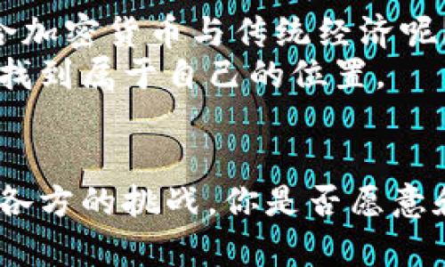 biao ti/biao ti加密货币对乌克兰经济与社会变革的深远影响/biao ti
guan jianci/guan jianci加密货币, 乌克兰, 经济影响, 社会变革/guan jianci

引言
在当今数字经济蓬勃发展的背景下，加密货币作为一种新型的金融工具，正逐渐改变世界各国的经济格局。乌克兰，作为一个正在经历着深刻社会与经济变革的国家，特别是在战争和经济危机的双重影响下，加密货币的兴起给该国带来了哪些影响呢？
你是否也曾想过，加密货币能否在这样的动荡环境中，成为乌克兰人民的希望与出路？随着越来越多的人关注这个话题，本文将深入探讨加密货币对乌克兰的经济、社会及未来发展的复杂影响。

加密货币的兴起及其背后的动因
加密货币最初起源于比特币的诞生，其去中心化的特性与匿名性吸引了大量的投资者与用户。对于乌克兰而言，加密货币不仅是一种投资工具，也被视为一种抵抗经济动荡的手段。随着国家经济的不确定性日益增加，加密货币为乌克兰人提供了一个相对稳定和可靠的价值存储方式。你是否也好奇，这种数字货币是如何在如此复杂的背景下迅速发展起来的？
首先，乌克兰的金融体系尚未完全成熟，传统金融服务并未覆盖所有人群，特别是在偏远地区。加密货币的出现，使得人们能够绕过传统的银行系统，实现快速低成本的转账，这在许多情况下帮助了那些急需资金支持的人。

加密货币对乌克兰经济的影响
经济调查显示，越来越多的乌克兰人开始尝试使用加密货币进行日常交易与投资。这种现象不仅表明了人们对加密货币的信任，也反映了乌克兰经济逐渐向数字化转型的趋势。许多人认为，加密货币具备一定的抗风险能力，有助于保护他们的财富不被通货膨胀侵蚀。那么，在这样的背景下，乌克兰的经济是否真的会因加密货币的崛起而得到改善呢？
首先，随着更多的商家接受加密货币作为支付方式，市场交易的多样化得到提升。这不仅使得消费者在选择上更为灵活，同时也促进了商业活动的活跃。乌克兰的一些初创企业开始利用区块链技术，开发出新型的商业模式。例如，农业领域的供应链管理以及房地产市场的透明交易，都是加密货币潜在的应用场景。
其次，乌克兰政府发现，加密货币的监管可以成为一种新的财政收入来源。通过合法化与税收政策的制定，国家有可能通过加密货币业务获得实质性的经济收益。然而，这样的政策实施是否会导致市场的进一步波动，成为政府与投资者需要共同面对的重要问题。

社会层面的变化
从社会层面来看，加密货币的崛起不仅改变了人们的投资理念，也在一定程度上影响了他们对财富的理解与追求。在经济困境中，加密货币为一些人提供了脱贫致富的机会，你是否也认为，这种新的财富获取方式会促进社会的公平与机会均等吗？
对许多年轻人而言，加密货币代表了一种新的生活方式与价值观。他们通过学习区块链和加密货币的知识，开始构建自己的职业生涯，甚至推动着创业潮流的兴起。这种转变使得乌克兰的年轻一代更加重视技能与知识的积累，而不是依赖于传统的职业道路。

教育与技术的推动
为了保持在全球加密货币浪潮中的竞争力，乌克兰许多高等院校开始设立加密货币与区块链相关课程。你是否已经意识到，教育体系的转型将如何影响未来的社会发展？这种对技术的重视不仅体现在教育改革中，也渗透到了各行各业。科技初创公司不断涌现，推动乌克兰作为一个技术中心的地位不断上升。
与此同时，乌克兰的程序员与技术人才逐渐成为全球市场的抢手货，他们在加密货币和区块链领域的优势使得乌克兰在全球范围内具备了竞争力。这种趋势不仅促进了本国经济的发展，也吸引了外资的进入，进一步丰富了本地的经济生态。

面临的挑战与风险
然而，任何新兴事物的崛起都伴随着挑战与风险。加密货币市场的波动性极大，使得许多投资者面临巨大的风险，你是否愿意在这样不确定的市场中冒险呢？在乌克兰，投资者缺乏必要的风险识别能力与市场知识，这让他们容易掉入骗局。
此外，加密货币的匿名性也导致了洗钱、诈骗等违法行为的猖獗。这就必须引起政府与社会的重视，通过完善相关法律法规，建立健全的监管体系，才能保障市场的良性发展。我们是不是应该反思，如何更好地平衡加密货币的自由与规范之间的关系呢？

未来的展望
展望未来，加密货币的影响仍将持续加深。随着技术的不断进步与社会认知的提高，加密货币在乌克兰可能成为一种主流的交易方式。你觉得，乌克兰将如何进一步整合加密货币与传统经济呢？
总的来说，加密货币对乌克兰的影响是多方面的，既有积极的推动力，也存在一定的风险。我们需要在发展中保持理智，做好保护与风险规避，才能在这一波数字浪潮中找到属于自己的位置。

结论
总结而言，加密货币为乌克兰带来了全新的经济与社会视角，未来的发展潜力是不可小觑的。但我们必须始终保持警惕，理性对待，在探索未来的过程中，妥善应对来自各方的挑战。你是否愿意和我们共同期待这个快速变化的数字时代带来更多的可能性呢？