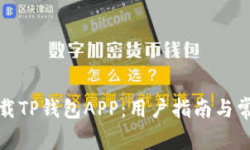 如何安全下载TP钱包APP：用户指南与常见问题解答