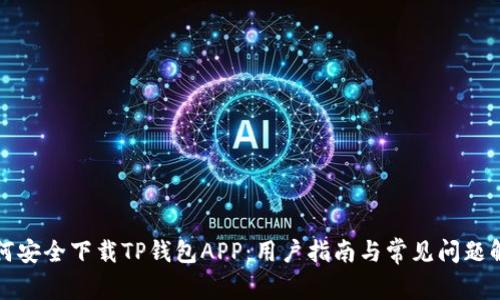 如何安全下载TP钱包APP：用户指南与常见问题解答