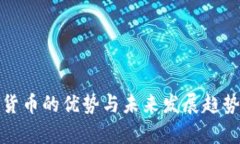 加密货币的优势与未来发展趋势解析