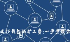 如何自定义TP钱包的矿工费：一步步教你交易成本