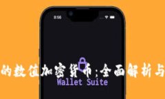 最受欢迎的数值加密货币：全面解析与投资前景