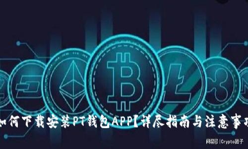 如何下载安装PT钱包APP？详尽指南与注意事项