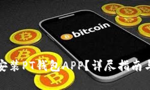 如何下载安装PT钱包APP？详尽指南与注意事项