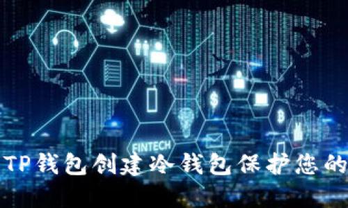 如何使用TP钱包创建冷钱包保护您的数字资产