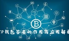 TP钱包签名的作用与应用解析