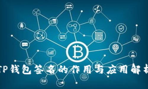 TP钱包签名的作用与应用解析