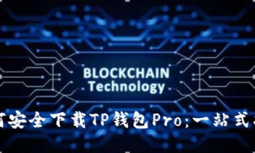 如何安全下载TP钱包Pro：一站式指南