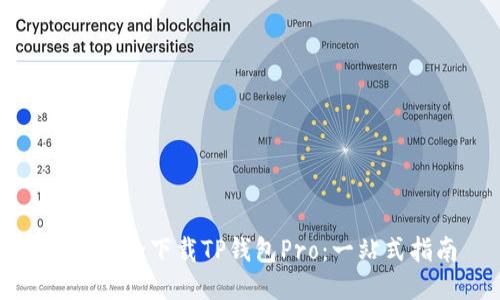 如何安全下载TP钱包Pro：一站式指南