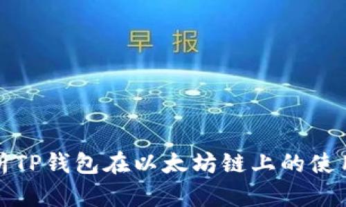 全面解析TP钱包在以太坊链上的使用与优势