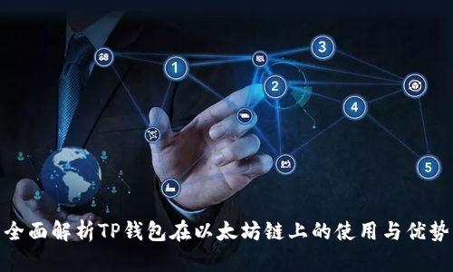 全面解析TP钱包在以太坊链上的使用与优势