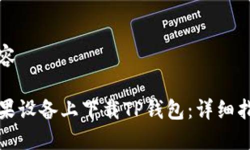 被请求内容

如何在苹果设备上下载TP钱包：详细指南与技巧