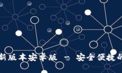 TP钱包官网下载最新版本安卓版 - 安全便捷的数字