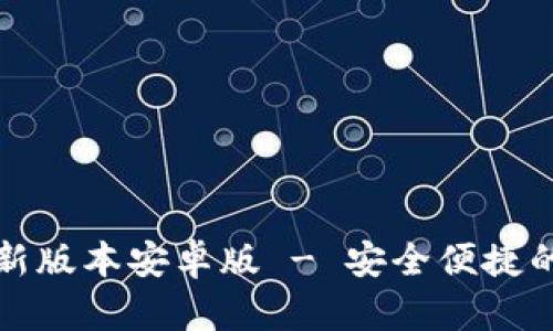 TP钱包官网下载最新版本安卓版 - 安全便捷的数字资产管理工具