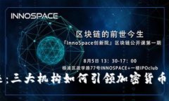 未来已来：三大机构如何引领加密货币市场变革