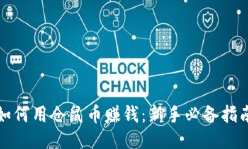 如何用仓鼠币赚钱：新手必备指南