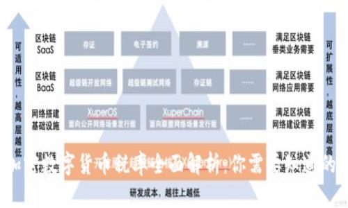 2023年加密数字货币税率全面解析：你需要知道的税务要点