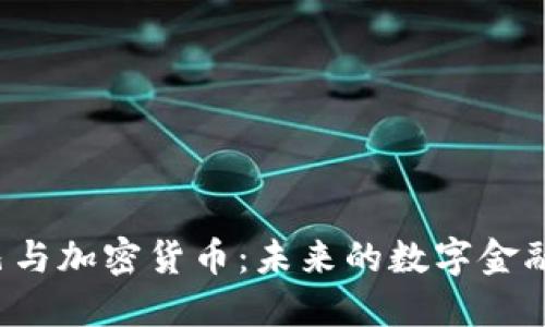 阿里巴巴与加密货币：未来的数字金融先锋吗？