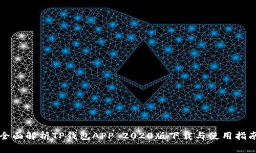 全面解析TP钱包APP 2020版下载与使用指南