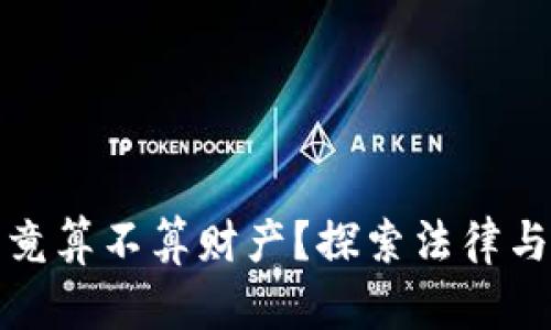 加密货币究竟算不算财产？探索法律与经济的交织