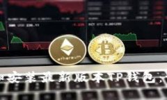 如何下载和安装最新版本TP钱包：一步步详解