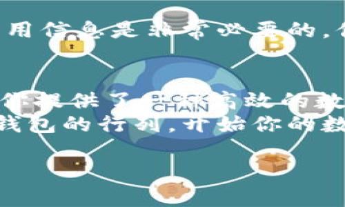   安全便捷：如何下载TP钱包APP？ / 
 guanjianci TP钱包, 下载, APP, 安全  /guanjianci 

1. 什么是TP钱包？
在数字货币迅猛发展的今天，各种各样的数字钱包层出不穷。TP钱包作为一种新兴的平台，凭借其安全性和便捷性吸引了大量用户。你是否也想了解这款数字货币钱包的魅力所在？TP钱包不仅支持主流的数字货币，还为用户提供了一个安全稳定的交易环境。

2. TP钱包的优势
TP钱包拥有多种优势，其中最为突出的几点包括：
ul
    listrong安全性高：/strongTP钱包采用多重加密技术，确保用户的数字资产安全无忧。/li
    listrong用户界面友好：/strong无论你是新手还是老手，TP钱包的操作界面都十分友好，即使是第一次接触数字货币的用户也能快速上手。/li
    listrong多币种支持：/strongTP钱包支持多种主流数字货币，不同国家和地区的用户都能找到适合自己的交易选项。/li
    listrong便捷的交易体验：/strong无论是买入、卖出还是转账，TP钱包都提供了快速而顺畅的交易体验。/li
/ul
这些优势使得TP钱包成为了越来越多人的选择。你是不是也在寻找这样一款数字钱包呢？

3. 如何下载TP钱包APP
接下来，让我们一起走进下载TP钱包APP的详细过程，确保你能够顺利地在自己的设备上使用这一便利工具。

3.1 Android用户的下载步骤
如果你是Android用户，下载TP钱包的方法如下：
ol
    li打开你手机上的Google Play商店。/li
    li在搜索框内输入“TP钱包”并进行搜索。/li
    li在搜索结果中找到官方TP钱包APP，确认开发者为TP团队。/li
    li点击“安装”按钮，等待下载完成。/li
    li下载完成后，点击“打开”即可开始使用。/li
/ol
上述步骤简单易操作，你是否已经迫不及待想要下载体验了呢？

3.2 iOS用户的下载步骤
对于iOS用户，下载TP钱包的步骤也同样简单：
ol
    li打开App Store。/li
    li搜索“TP钱包”。/li
    li找到并确认官方的TP钱包APP。/li
    li点击“获取”并输入你的Apple ID密码进行下载。/li
    li下载完成后，点击“打开”即可使用。/li
/ol
苹果用户的下载流程同样方便，你是不是觉得这一切都是如此简单呢？

4. TP钱包的注册与使用
下载完成后，让我们一起看一下如何注册和使用TP钱包。

4.1 注册账户
打开TP钱包APP后，你将看到注册界面。请按照以下步骤进行注册：
ol
    li输入你的邮箱地址以及设置一个安全密码。/li
    li接受服务条款和隐私政策。/li
    li点击“注册”按钮，完成注册过程。/li
/ol
记得选择一个强密码，以确保你的账户安全。你是否能意识到安全密码对保护你资产的重要性呢？

4.2 完成实名认证
为了确保交易的安全性，TP钱包要求用户进行实名认证。你需要上传身份证明文件及进行人脸识别。这一步骤在保障用户交易安全的同时，也为平台的合规性做出了贡献。

5. TP钱包的功能详解
注册成功后，你便可体验TP钱包的诸多功能。让我们一起来探索其中的一些亮点：

5.1 钱包管理
TP钱包的界面清晰明了，可以轻松管理你的各种数字货币。你只需点击所需币种，即可查看余额、交易记录等信息。这种便捷性使得用户在管理数字资产时，感到如鱼得水，这是不是你所期待的呢？

5.2 交易功能
TP钱包还支持快速的买入、卖出功能。用户可以根据市场波动，灵活选择交易时机，最大化资产收益，你是否也在思考如何把握最佳时机呢？

5.3 兑换功能
此外，TP钱包还支持不同币种之间的兑换。无论你是想用比特币兑换以太坊，还是想出售你的稳定币，TP钱包都能为你提供便捷的交易渠道。

5.4 安全保护
安全依然是TP钱包的重中之重。在每次交易时，TP钱包都会进行双重验证，确保资金安全。这种细致入微的设计，是否令你感到更加安心呢？

6. 常见问题解答
对于新用户来说，肯定会有很多疑问。以下是一些常见的问题和解答：

6.1 如何确保我的TP钱包账户安全？
确保你的账户安全，首要步骤是选择一个强密码，定期更改，并启用双重身份验证。此外，注意不要轻易分享你的账户信息，谨防钓鱼网站的陷阱。

6.2 TP钱包是否收费？
TP钱包在下载和使用上是免费的，但在进行交易时，可能会有网络手续费等相关费用。在选择交易时间时，了解所有费用信息是非常必要的。你有考虑过这些额外费用吗？

7. 结论
总的来说，TP钱包因其安全、便捷的特性，已经成为广泛用户的选择。无论你是数字货币的新手，还是老手，TP钱包都为你提供了一种高效的数字资产管理方式。通过本文的介绍，你应该对如何下载和使用TP钱包有了基本的了解。
在这个瞬息万变的数字货币时代，拥有一个安全、便捷的钱包是每个数字货币用户的必备条件。你是否准备好加入TP钱包的行列，开始你的数字货币之旅呢？

希望你能从本文中获得实用的信息，帮助你顺利下载并使用TP钱包。不妨在评论区分享你的使用体验吧！