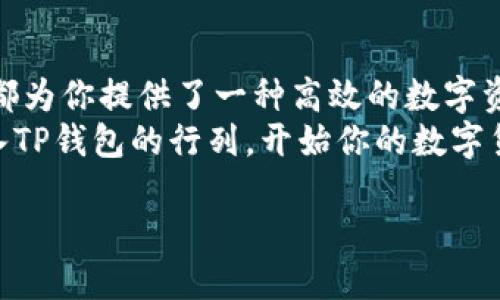   安全便捷：如何下载TP钱包APP？ / 
 guanjianci TP钱包, 下载, APP, 安全  /guanjianci 

1. 什么是TP钱包？
在数字货币迅猛发展的今天，各种各样的数字钱包层出不穷。TP钱包作为一种新兴的平台，凭借其安全性和便捷性吸引了大量用户。你是否也想了解这款数字货币钱包的魅力所在？TP钱包不仅支持主流的数字货币，还为用户提供了一个安全稳定的交易环境。

2. TP钱包的优势
TP钱包拥有多种优势，其中最为突出的几点包括：
ul
    listrong安全性高：/strongTP钱包采用多重加密技术，确保用户的数字资产安全无忧。/li
    listrong用户界面友好：/strong无论你是新手还是老手，TP钱包的操作界面都十分友好，即使是第一次接触数字货币的用户也能快速上手。/li
    listrong多币种支持：/strongTP钱包支持多种主流数字货币，不同国家和地区的用户都能找到适合自己的交易选项。/li
    listrong便捷的交易体验：/strong无论是买入、卖出还是转账，TP钱包都提供了快速而顺畅的交易体验。/li
/ul
这些优势使得TP钱包成为了越来越多人的选择。你是不是也在寻找这样一款数字钱包呢？

3. 如何下载TP钱包APP
接下来，让我们一起走进下载TP钱包APP的详细过程，确保你能够顺利地在自己的设备上使用这一便利工具。

3.1 Android用户的下载步骤
如果你是Android用户，下载TP钱包的方法如下：
ol
    li打开你手机上的Google Play商店。/li
    li在搜索框内输入“TP钱包”并进行搜索。/li
    li在搜索结果中找到官方TP钱包APP，确认开发者为TP团队。/li
    li点击“安装”按钮，等待下载完成。/li
    li下载完成后，点击“打开”即可开始使用。/li
/ol
上述步骤简单易操作，你是否已经迫不及待想要下载体验了呢？

3.2 iOS用户的下载步骤
对于iOS用户，下载TP钱包的步骤也同样简单：
ol
    li打开App Store。/li
    li搜索“TP钱包”。/li
    li找到并确认官方的TP钱包APP。/li
    li点击“获取”并输入你的Apple ID密码进行下载。/li
    li下载完成后，点击“打开”即可使用。/li
/ol
苹果用户的下载流程同样方便，你是不是觉得这一切都是如此简单呢？

4. TP钱包的注册与使用
下载完成后，让我们一起看一下如何注册和使用TP钱包。

4.1 注册账户
打开TP钱包APP后，你将看到注册界面。请按照以下步骤进行注册：
ol
    li输入你的邮箱地址以及设置一个安全密码。/li
    li接受服务条款和隐私政策。/li
    li点击“注册”按钮，完成注册过程。/li
/ol
记得选择一个强密码，以确保你的账户安全。你是否能意识到安全密码对保护你资产的重要性呢？

4.2 完成实名认证
为了确保交易的安全性，TP钱包要求用户进行实名认证。你需要上传身份证明文件及进行人脸识别。这一步骤在保障用户交易安全的同时，也为平台的合规性做出了贡献。

5. TP钱包的功能详解
注册成功后，你便可体验TP钱包的诸多功能。让我们一起来探索其中的一些亮点：

5.1 钱包管理
TP钱包的界面清晰明了，可以轻松管理你的各种数字货币。你只需点击所需币种，即可查看余额、交易记录等信息。这种便捷性使得用户在管理数字资产时，感到如鱼得水，这是不是你所期待的呢？

5.2 交易功能
TP钱包还支持快速的买入、卖出功能。用户可以根据市场波动，灵活选择交易时机，最大化资产收益，你是否也在思考如何把握最佳时机呢？

5.3 兑换功能
此外，TP钱包还支持不同币种之间的兑换。无论你是想用比特币兑换以太坊，还是想出售你的稳定币，TP钱包都能为你提供便捷的交易渠道。

5.4 安全保护
安全依然是TP钱包的重中之重。在每次交易时，TP钱包都会进行双重验证，确保资金安全。这种细致入微的设计，是否令你感到更加安心呢？

6. 常见问题解答
对于新用户来说，肯定会有很多疑问。以下是一些常见的问题和解答：

6.1 如何确保我的TP钱包账户安全？
确保你的账户安全，首要步骤是选择一个强密码，定期更改，并启用双重身份验证。此外，注意不要轻易分享你的账户信息，谨防钓鱼网站的陷阱。

6.2 TP钱包是否收费？
TP钱包在下载和使用上是免费的，但在进行交易时，可能会有网络手续费等相关费用。在选择交易时间时，了解所有费用信息是非常必要的。你有考虑过这些额外费用吗？

7. 结论
总的来说，TP钱包因其安全、便捷的特性，已经成为广泛用户的选择。无论你是数字货币的新手，还是老手，TP钱包都为你提供了一种高效的数字资产管理方式。通过本文的介绍，你应该对如何下载和使用TP钱包有了基本的了解。
在这个瞬息万变的数字货币时代，拥有一个安全、便捷的钱包是每个数字货币用户的必备条件。你是否准备好加入TP钱包的行列，开始你的数字货币之旅呢？

希望你能从本文中获得实用的信息，帮助你顺利下载并使用TP钱包。不妨在评论区分享你的使用体验吧！