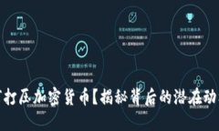 谷歌为何打压加密货币？揭秘背后的潜在动机与